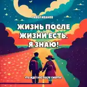Постер книги Жизнь после жизни есть. Я знаю! Что ждет нас после смерти?