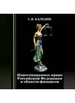Сергей Каледин - Инвестиционное право Российской Федерации в области финансов