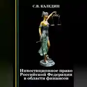 Постер книги Инвестиционное право Российской Федерации в области финансов