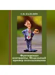 Сергей Каледин - Фьючерсные контракты. Модельный пример использования