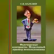 Постер книги Фьючерсные контракты. Модельный пример использования