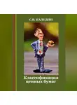 Сергей Каледин - Классификация ценных бумаг