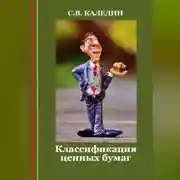 Постер книги Классификация ценных бумаг