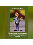 Сергей Каледин - Сущность, признаки и свойства ценных бумаг