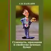 Постер книги Сущность, признаки и свойства ценных бумаг