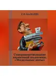 Сергей Каледин - Совершенствование налоговой политики. «Модельные акты»