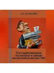 Сергей Каледин - Государственная политика в сфере налогообложения МБ