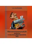 Сергей Каледин - Институциональный подход к налогообложению МБ