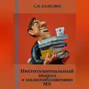 Постер книги Институциональный подход к налогообложению МБ