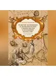 Кирилл Васильев - Развитие экономики и экономических учений Европы и их влияние на Россию. От античности до XVIII века