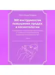 Александр Бедрин - 300 инструментов повышения продаж в косметологии. Часть 3