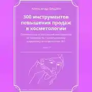 Постер книги 300 инструментов повышения продаж в косметологии. Часть 3