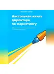 Артем Первухин - Настольная книга для директоров по маркетингу. 200 советов