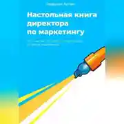 Постер книги Настольная книга для директоров по маркетингу. 200 советов