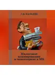 Сергей Каледин - Налоговое планирование и мониторинг в МБ