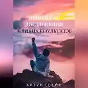 Постер книги Принципы достижения великих результатов