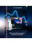 Сергей Каледин - Налогообложение строительства