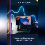 Постер книги Налогообложение строительства