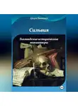 Цецен Балакаев - Сильвия и Голландские исторические миниатюры