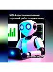 Евгений Ждан - MQL4-программирование: торговый робот за один вечер