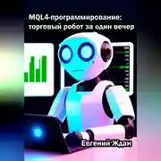 Постер книги MQL4-программирование: торговый робот за один вечер