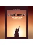 Серова Жанна - Я всё могу! Вместо 1000 сессий с психологом