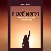 Постер книги Я всё могу! Вместо 1000 сессий с психологом