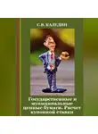 Сергей Каледин - Государственные и муниципальные ценные бумаги. Расчет купонной ставки