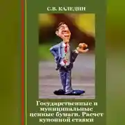 Постер книги Государственные и муниципальные ценные бумаги. Расчет купонной ставки