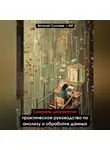 Искусственный Интеллект - Секреты датасетов: практическое руководство по анализу и обработке данных