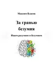 Максим Власов - За гранью безумия