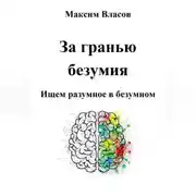 Постер книги За гранью безумия