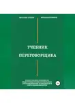 Вячеслав Егоров - Учебник переговорщика