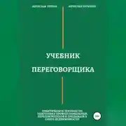Постер книги Учебник переговорщика