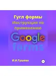Ирина Тушева - Гугл формы. Инструкция по применению