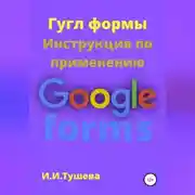 Постер книги Гугл формы. Инструкция по применению
