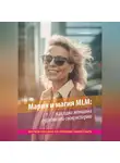 Олег Минин - Мария и магия MLM: как одна женщина переписала свою историю. Краткое пособие по сетевому маркетингу