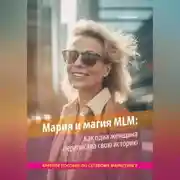 Постер книги Мария и магия MLM: как одна женщина переписала свою историю. Краткое пособие по сетевому маркетингу