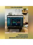 Сергей Каледин - Управление поступлением финансовых ресурсов