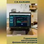 Постер книги Управление поступлением финансовых ресурсов