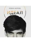 Роман Шуроле - Идеал