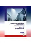Вячеслав Егоров - Правила выстраивания отношений с собственниками дорогой недвижимости