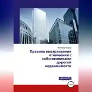 Постер книги Правила выстраивания отношений с собственниками дорогой недвижимости
