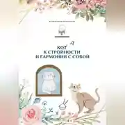 Постер книги Код к стройности и гармонии с собой