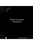 Павел Колбасин - Воинствующий феминизм