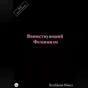 Постер книги Воинствующий феминизм