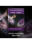 Орис Орис - Начало Армагеддона