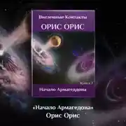 Постер книги Начало Армагеддона