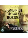 Зигмунд Фрейд - Знаменитые случаи из практики