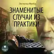 Постер книги Знаменитые случаи из практики